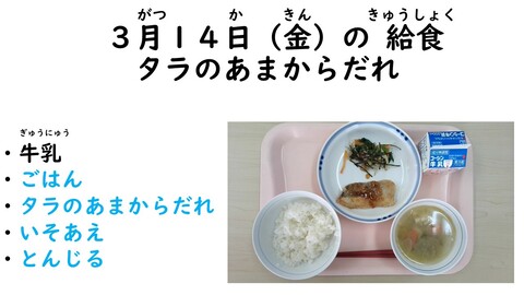 3月14日の給食写真
