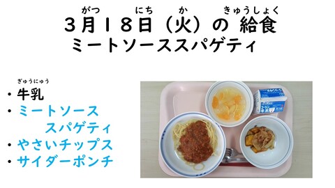 3月18日の給食写真