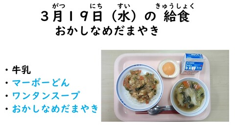 3月19日の給食写真