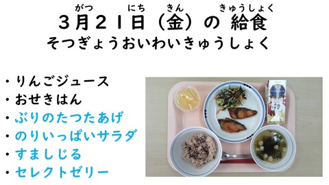 3月21日の給食写真