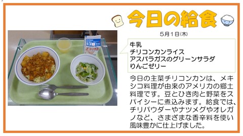 5/1　牛乳、チリコンカンライス、アスパラガスのグリーンサラダ、りんごゼリー
