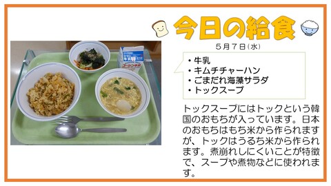 5/7　牛乳、キムチチャーハン、ごまだれ海藻サラダ、トックスープ