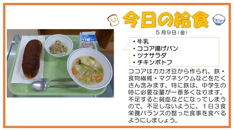 5/9　牛乳、ココア揚げパン、ツナサラダ、チキンポトフ