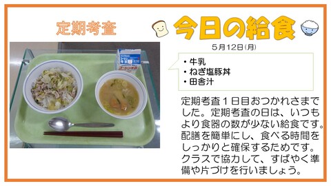 5/12　牛乳、ねぎ塩豚丼、田舎汁