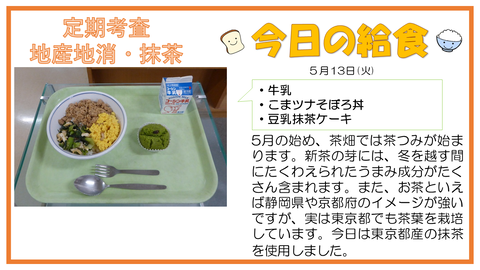 5/13　牛乳、こまツナそぼろ丼、抹茶豆乳ケーキ