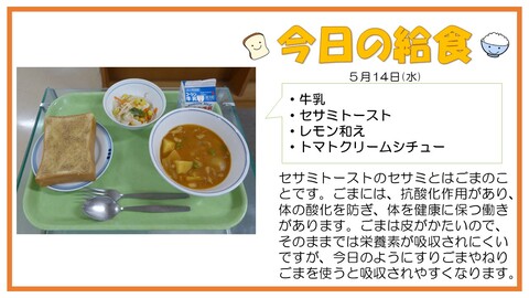 5/14　牛乳、セサミトースト、トマトクリームシチュー、レモン和え