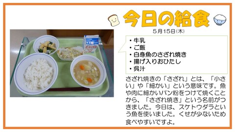 5/15　牛乳、ご飯、白身魚のさざれ焼き、揚げ入りおひたし、呉汁