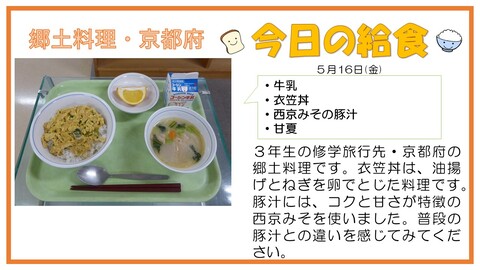 5/16　牛乳、衣笠丼、西京みその豚汁、甘夏