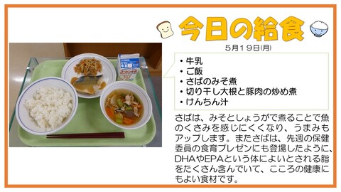 5/19　牛乳、ご飯、さばのみそ煮、切り干し大根と豚肉の炒め煮、けんちん汁