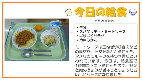 5/20　牛乳、スパゲッティ・ミートソース、ぱりぱりサラダ、冷凍みかん