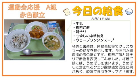 5/21　牛乳、梅若ご飯、鶏チリ、もやしの中華和え、ウェーブワンタンスープ