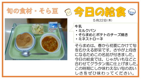 5/22　牛乳、ミルクパン、そらまめとポテトのチーズ焼き、ミネストローネ