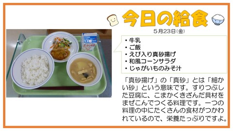 5/23　牛乳、ご飯、えび入り真砂揚げ、和風コーンサラダ、じゃがいものみそ汁