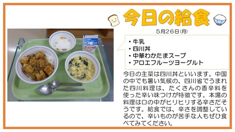 5/26　牛乳、四川丼、中華わかたまスープ、アロエフルーツヨーグルト
