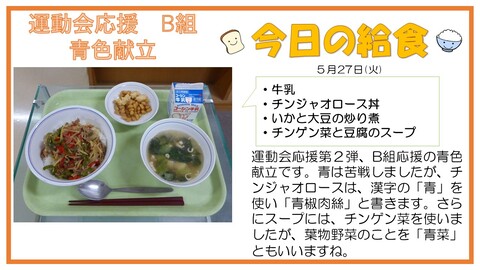 5/27　牛乳、チンジャオロース丼、いかと大豆の炒り煮、チンゲン菜と豆腐のスープ