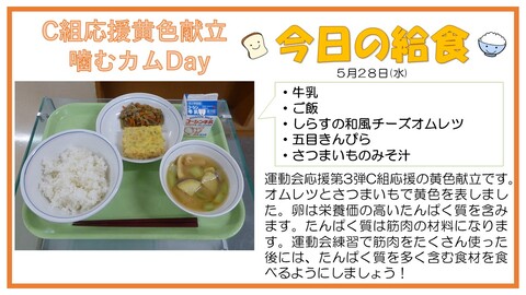 5/28　牛乳、ご飯、しらすの和風チーズオムレツ、五目きんぴら、さつまいものみそ汁