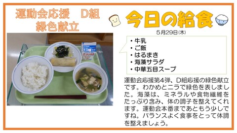 5/29　牛乳、ご飯、はるまき、海藻サラダ、中華五目スープ