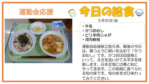 5/30　牛乳、かつおめし、ピリ辛肉じゃが、河内晩柑