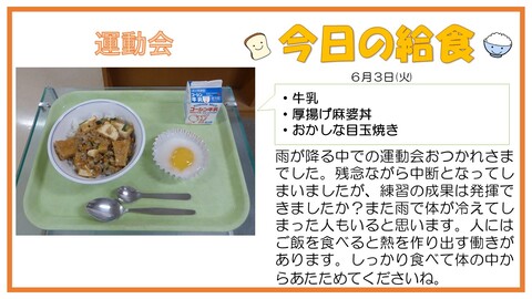6/3　牛乳、厚揚げ麻婆丼、おかしな目玉焼き
