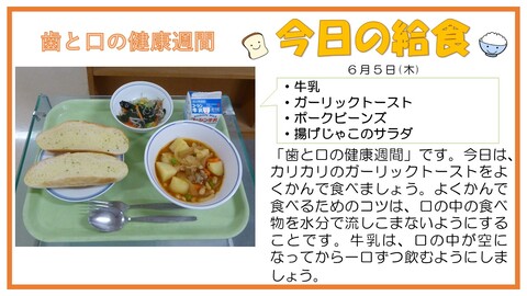 6/5　牛乳、ガーリックトースト、ポークビーンズ、揚げじゃこのサラダ