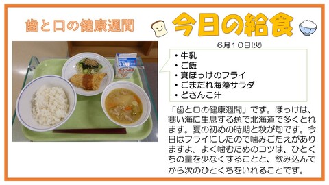 6/10　牛乳、ご飯、真ほっけのフライ、ごまだれ海藻サラダ、どさんこ汁
