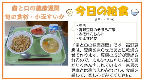 6/11　牛乳、高野豆腐のそぼろご飯、みそけんちん汁、小玉すいか