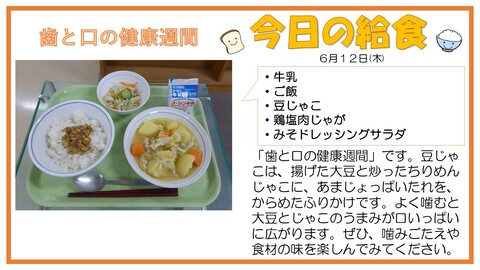 6/12　牛乳、ご飯、鶏塩肉じゃが、みそドレッシングサラダ
