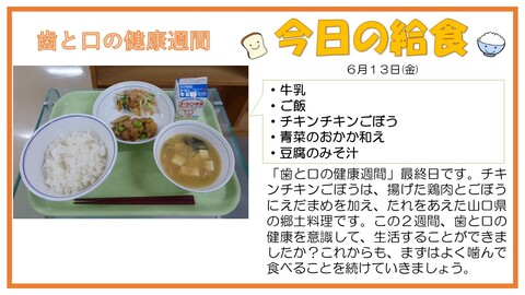 6/13　牛乳、ご飯、チキンチキンごぼう、青菜のおかか和え、豆腐のみそ汁