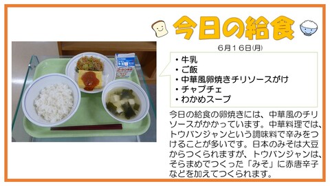 6/16　牛乳、ご飯、中華風卵焼きチリソース、チャプチェ、わかめスープ