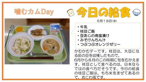 6/18　牛乳、枝豆ご飯、豆あじの南蛮漬け、豚汁、つぶつぶオレンジゼリー
