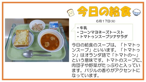 6/17　牛乳、コーンマヨネーズトースト、トマトゥンスープ、ツナサラダ