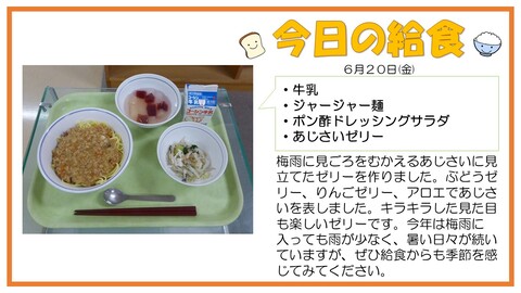 6/20　牛乳、ジャージャー麺、ポン酢ドレッシングサラダ、あじさいゼリー