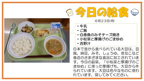 6/23　牛乳、ご飯、白身魚のみそチーズ焼き、小松菜と厚揚げのごま炒め、吉野汁
