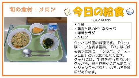 6/24　牛乳、鶏肉と卵のピリ辛クッパ、海藻サラダ、メロン