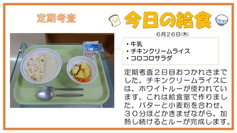 6/26　牛乳、チキンクリームライス、コロコロサラダ
