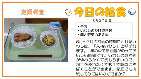 6/27 牛乳、いわしのかば焼き丼、卵と野菜のあえ物