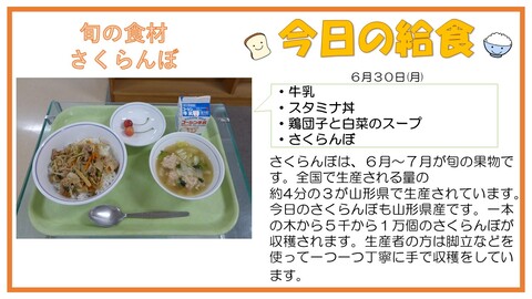 6/30　牛乳、スタミナ丼、鶏団子と白菜のスープ、さくらんぼ
