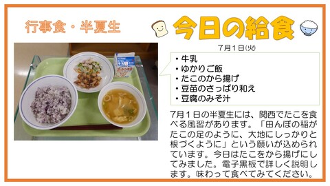7/1　牛乳、ゆかりご飯、たこのから揚げ、豆苗のさっぱり和え、豆腐のみそ汁