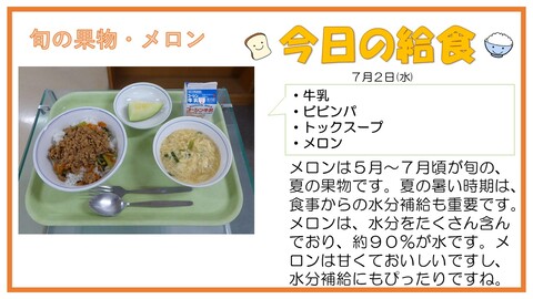 7/2　牛乳、ビビンパ、トックスープ、メロン