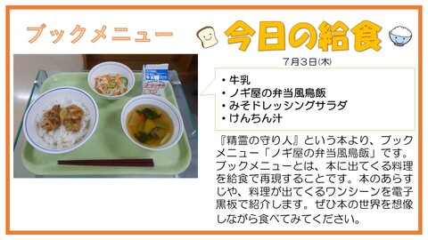 7/3　牛乳、ノギ屋の弁当風鳥飯、みそドレッシングサラダ、けんちん汁