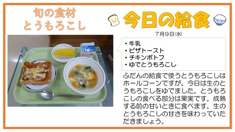 7/9　牛乳、ピザトースト、チキンポトフ、ゆでとうもろこし