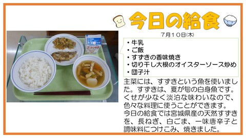 7/10　牛乳、ご飯、すずきの香味焼き、切り干し大根のオイスターソース炒め、団子汁