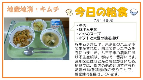 7/14　牛乳、豚キムチ丼、わかめスープ、ポテトと大豆の磯辺揚げ、