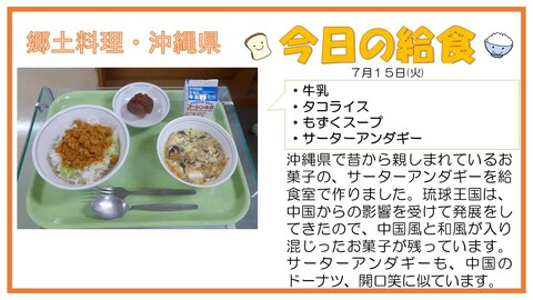 7/15　牛乳、タコライス、もずくスープ、サーターアンダギー