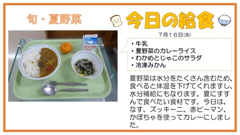 7/16　牛乳、夏野菜のカレーライス、わかめとじゃこのサラダ、冷凍みかん