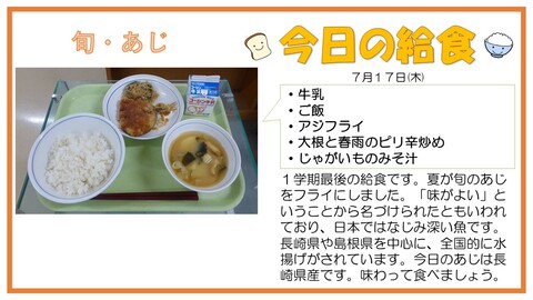 7/19　牛乳、ご飯、アジフライ、大根と春雨のピリ辛炒め、じゃがいものみそ汁