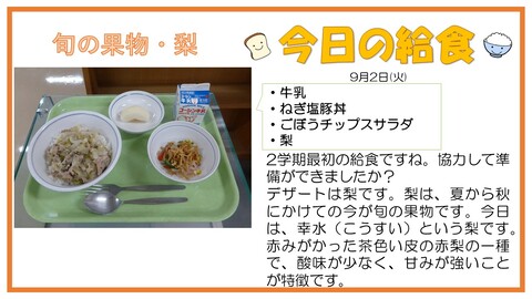 9/2　牛乳、ねぎ塩豚丼、ごぼうチップスサラダ、梨
