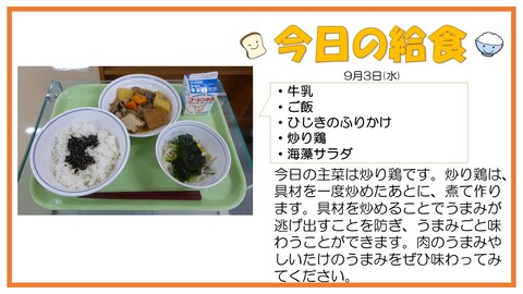 9/3　牛乳、ご飯、ひじきのふりかけ、炒り鶏、海藻サラダ