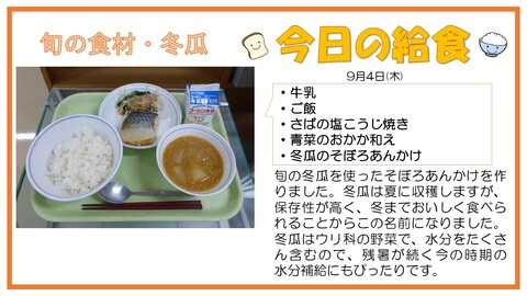 9/4　牛乳、ご飯、さばの塩こうじ焼き、青菜のおかか和え、冬瓜のおかか和え