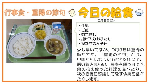 9/5　牛乳、ご飯、菊花蒸し、揚げ入りおひたし、秋なすのみそ汁
